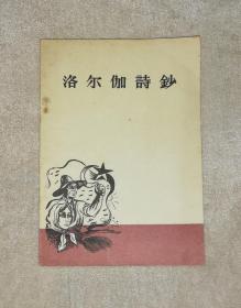 洛尔伽诗集（初版本1956年）作家出版社