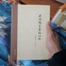 梁启超家书校注本（全一厚册880页）