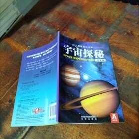 少儿图解百科全书 宇宙探秘