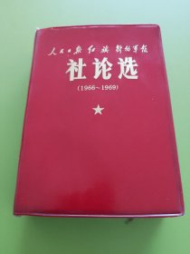 《人民日报》《红旗》《解放军报》社论选（1966一1969）---扉页毛主席彩军照片、题词手书，红印炮打司令部（我的一张大字报），中国共产党中央委员会《通知》（五.一六通知），中国共产党中央委员会《关于无产阶级*****的决定》（十六条），一册在手通揽大**全貌。