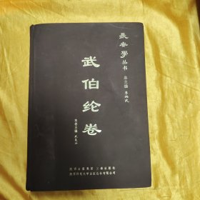 长安学丛书·武伯纶卷