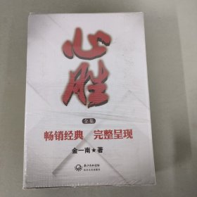 心胜（全三本）3本合售 末开封