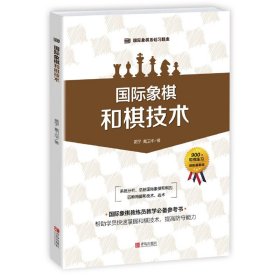 国际象棋基础习题库 国际象棋：和棋技术