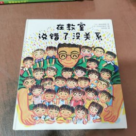 在教室说错了没关系