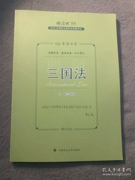 正版现货 厚大法考2023 119考前必背·殷敏讲三国法 2023年国家法律职业资格考试