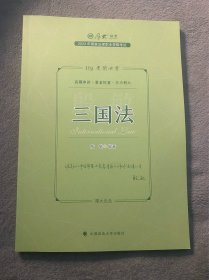 正版现货 厚大法考2023 119考前必背·殷敏讲三国法 2023年国家法律职业资格考试