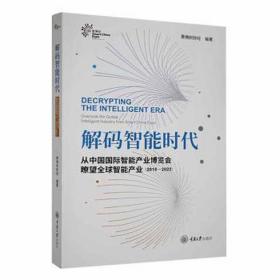 解码智能时代 从中国国际智能产业博览会瞭望全球智能产业(2018-2022) 社会科学总论、学术 作者