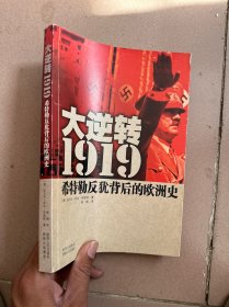 大逆转1919：希特勒反犹背后的欧洲史