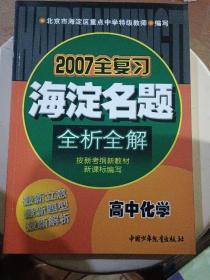 海淀名题全析全解：高中化学