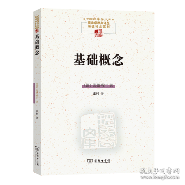 基础概念(中国现象学文库·现象学原典译丛·海德格尔系列)