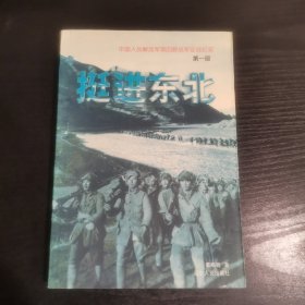 中国人民解放军第四野战军征战纪实(第一部 )挺进东北