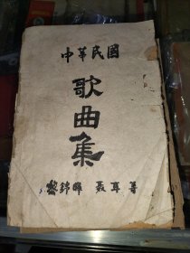 名歌选集(民国版，16开近350页，有义勇军进行曲、抗敌歌，等详见手写整理目录)