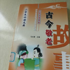 古今敬老故事