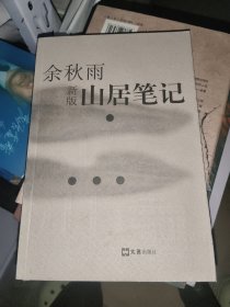 山居笔记