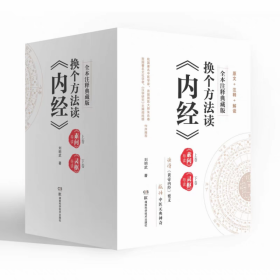 【精装】换个方法读《内经》：上、下卷