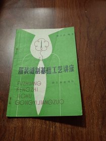 服装缝制基础工艺讲座