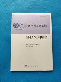 中国学科发展战略----空间天气预报前沿【全新未拆封】