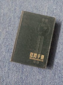慰问手册 全国人民慰问人民解放军代表团赠（1954年） 内无划线笔记