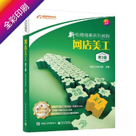 新电商精英系列教程：网店美工