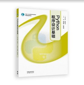 Python程序设计基础