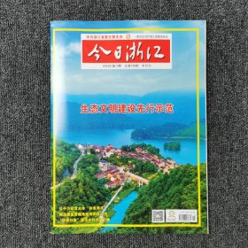 今日浙江 2023年第15期 总第726期