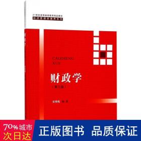 财政学（第三版）/21世纪高等继续教育精品教材/经济管理类通用系列