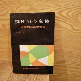 理性•社会•客体—矛盾艺术美学论稿