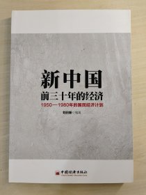 新中国前三十年的经济：1950-1980年的国民经济计划