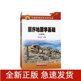 層序地層學基礎(chǔ)（富媒體）/石油高等院校特色規(guī)劃教材
