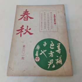 春秋半月刊 第201期