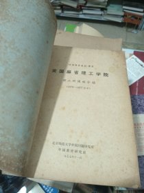 美国麻省理工学院 理工科课程介绍1977年