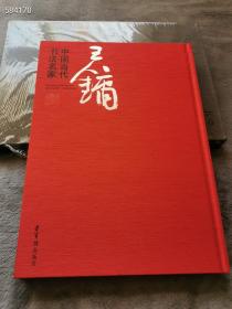 中国当代书法名家 王镛 精装八开，荣宝斋出版社，156页，定价320元，2013年一版一印，特价198包邮！    狗院