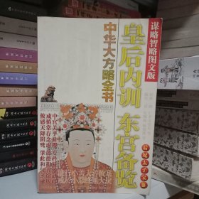 皇后内训.东宫备览——中华大方略全书谋略智略图文版