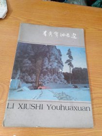 李秀实油画选
