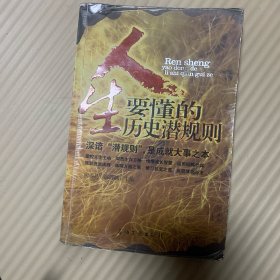 人生要懂的历史潜规则