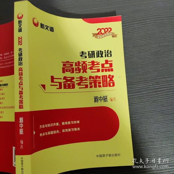 蒋中挺考研政治2022考研政治高频考点与备考策略新文道图书可搭肖秀荣精讲精练1000题张宇李永乐汤家凤考研数学