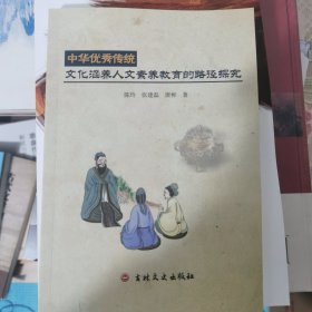 中华优秀传统文化涵养人文素养教育的路径探究