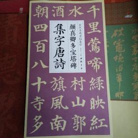 颜真卿多宝塔碑集字唐诗