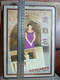 70年代台湾原装正版磁带   《意难忘 ～国语怀念老歌精选》   照片提供～〔黛杂志社〕   有1979年购买发货票