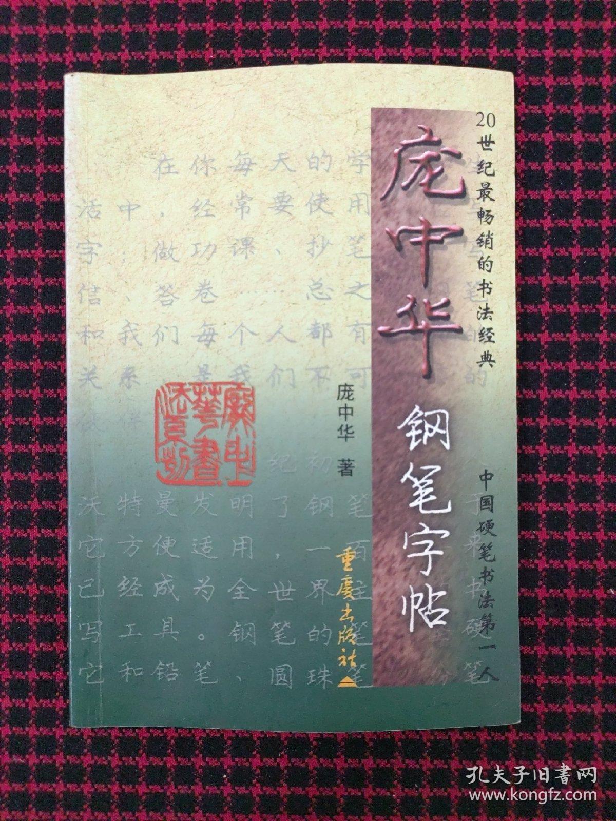 庞中华钢笔字帖（正版现货无笔记）