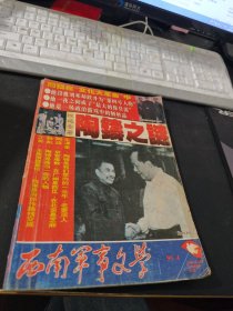 西南军事文学 1995 4