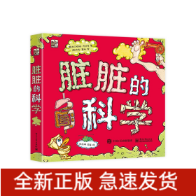 脏脏的科学（全3册）