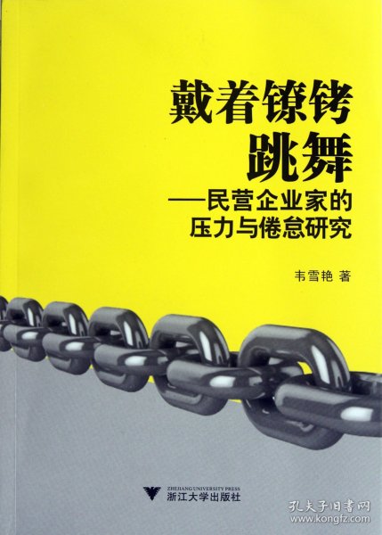 戴着镣铐跳舞--民营企业家的压力与倦怠研究 9787308096379