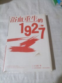 浴血重生的1927