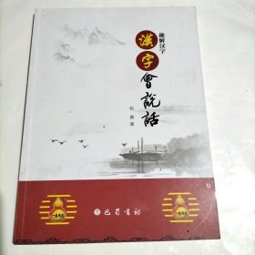 汉字会说话 （笺名本）