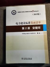 创建电力优质工程策划与控制5系列丛书 电力建设标准负面清单（2015版） 第2册 安健环