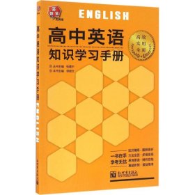 高中英语知识学习手册徐继文 主编;张建中 丛书主编 著
