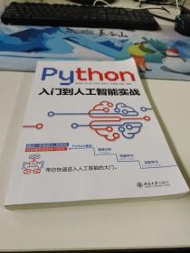 Python入门到人工智能实战