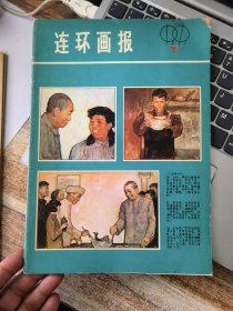 连环画报 1979年第7期&