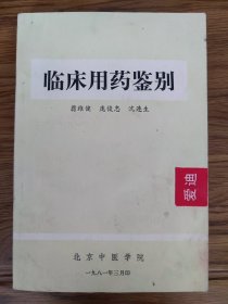 《临床用药鉴别》